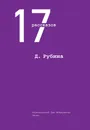 Д. Рубина. 17 рассказов - Д. Рубина