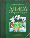 Алиса в Стране Чудес - Кэрролл Л.
