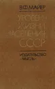 Уровень жизни населения СССР - В. Ф. Майер