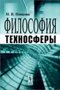 Философия техносферы - Н. В. Попкова