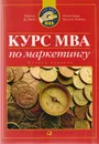 Курс МВА по маркетингу - Чарльз Д. Шив, Александр Уотсон Хайэм