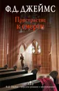 Пристрастие к смерти - Ф.Д. Джеймс