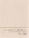 К. Маркс, Ф. Энгельс и революционная Россия - Энгельс Фридрих, Маркс Карл