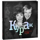 Кураж. Документальный роман о шоу-бизнесе времен СССР - Александр Стефанович