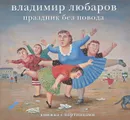 Праздник без повода - Владимир Любаров