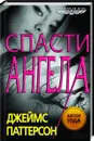 Спасти Ангела - Джеймс Паттерсон