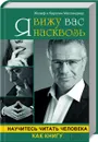 Я вижу вас насквозь. Научитесь читать человека как книгу - Жозеф и Каролин Мессинжер