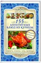 155 аппетитных блюд из курицы - Галина Лаврентьева