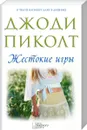 Жестокие игры - Пиколт Джоди