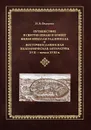 Путешествие в Святую Землю и Египет князя Николая Радзивилла и восточнославянская паломническая литература XVII - начала XVIII в. - И. В. Федорова