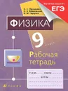 Физика. 9 класс. Рабочая тетрадь к учебнику Н. С. Пурышевой, Н. Е. Важеевской, В. М. Чаругина - Н. С. Пурышева, Н. Е. Важеевская, В. М. Чаругин