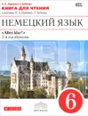 Немецкий язык. 6 класс. Книга для чтения. К учебнику О. А. Радченко, Г. Хебелер - О. А. Радченко, Г. Хебелер