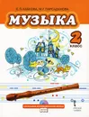 Музыка. 2 класс (+ CD) - Е. П. Кабкова, М. Г. Парсаданова