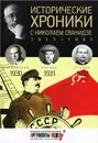 Исторические хроники с Николаем Сванидзе. 1930-1931-1932 - Марина Сванидзе, Николай Сванидзе