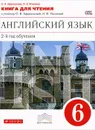 Английский язык. 2-й год обучения. 6 класс. Книга для чтения к учебнику О. В. Афанасьевой, И. В. Михеевой - О. В. Афанасьева, И. В. Михеева