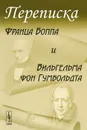 Переписка Франца Боппа и Вильгельма фон Гумбольдта - Александр Блинов,Вера Кочергина