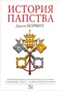 История папства - Джон Норвич