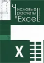 Числовые расчеты в Excel. Учебное пособие - А. Н. Васильев