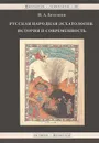 Русская народная эсхатология. История и современность - И. А. Бессонов