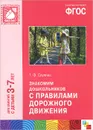 Знакомим дошкольников с правилами дорожного движения. Для занятий с детьми 3-7 лет - Т. Ф. Саулина