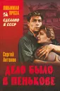 Дело было в Пенькове - Сергей Антонов