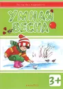 Умная весна (+ наклейки) - И. В. Мальцева