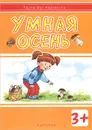 Умная осень (+ наклейки) - И. В. Мальцева