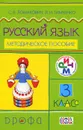 Русский язык. 3 класс. Методическое пособие - С. В. Ломакович, Л. И. Тимченко
