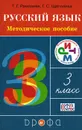 Русский язык. 3 класс. Методическое пособие - Т. Г. Рамзаева, Г. С. Щеголева