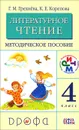 Литературное чтение. 4 класс. Методическое пособие - Г. М. Грехнева, К. Е. Корепова