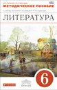 Литература. 6 класс. Методическое пособие - М. Б. Ганженко, Ж. Н. Критарова