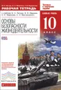 Основы безопасности жизнедеятельности. 10 класс. Базовый уровень. Рабочая тетрадь. К учебнику В. Н. Латчука, В. В. Маркова, С. К. Миронова, С. Н. Вангородского - В. Н. Латчук, С. К. Миронов, Т. В. Бурдакова
