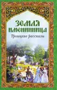 Земля именинница. Троицкие рассказы - Иван Шмелев,Василий Никифоров-Волгин,Священник Александр Шантаев