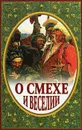 О смехе и веселии - Иеромонах Серафим (Параманов)