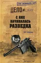 С них начиналась разведка - В. С. Антонов