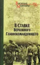 В Ставке Верховного Главнокомандующего - А. Д. Бубнов, В. М. Пронин