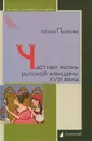 Частная жизнь русской женщины XVIII века - Наталья Пушкарева