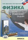 Физика. Ключ к решению задач (+ CD) - Н. И. Одинцова, Н. Е. Кургаева