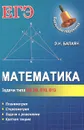 Математика. Задачи типа В5, В8, В10, В13 - Э. Н. Балаян