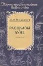 Рассказы о луне - В. А. Шишаков