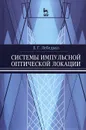 Системы импульсной оптической локации. Учебное пособие - Е. Г. Лебедько