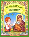 Малышкина молитва - Петр Синявский