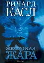 Жестокая жара - Ричард Касл