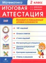 Математика. 2 класс. Итоговая аттестация. Базовый и повышенный уровни сложности. Рабочая тетрадь - И. С. Ордынкина, О. А. Харламова