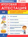 Математика. 3 класс. Итоговая аттестация. Базовый и повышенный уровни сложности - И. С. Ордынкина, О. А. Харламова