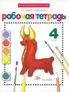 Изобразительное искусство. 4 класс. Рабочая тетрадь - В. С. Кузин, Э. И. Кубышкина