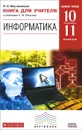 Информатика. 10-11 классы. Базовый уровень. Книга для учителя - О. Н. Масленикова