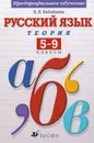 Русский язык. 5-9 классы. Теория. Учебник - Бабайцева Вера Васильевна