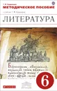 Литература. 6 класс. Методическое пособие - Т. Ф. Курдюмова