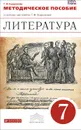 Литература. 7 класс. Методическое пособие - Т. Ф. Курдюмова